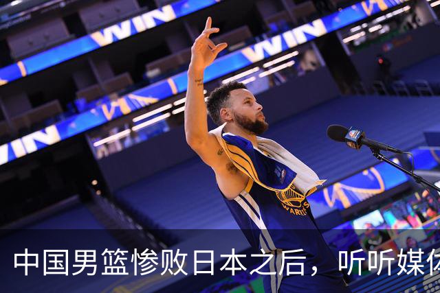 中国男篮惨败日本之后，听听媒体专家怎么说，苏群点评一针见血！