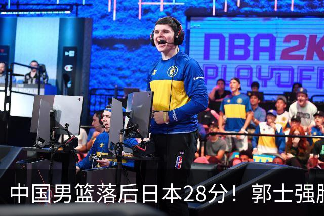 中国男篮落后日本28分！郭士强脸色铁青+低头无奈，陷入绝境