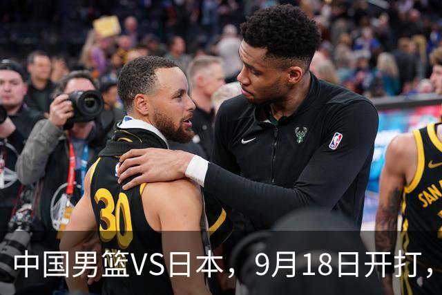 中国男篮VS日本，9月18日开打，CCTV5现场直播！一场无需动员的对决