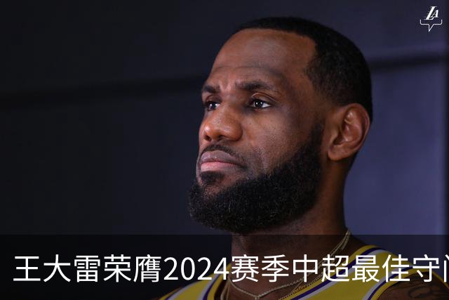 王大雷荣膺2024赛季中超最佳守门员