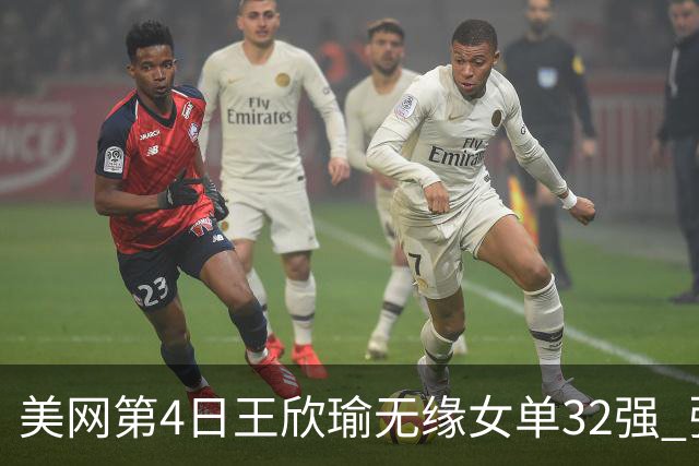 美网第4日王欣瑜无缘女单32强 张帅组合赢开门红