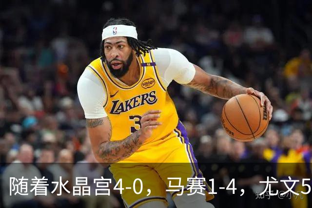 随着水晶宫4-0，马赛1-4，尤文5-0奈梅亨，欧联最新积分榜出炉