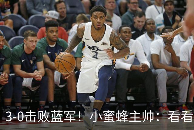 3-0击败蓝军！小蜜蜂主帅：看看那些球队砸的钱，那只是纸面实力
